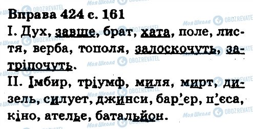ГДЗ Українська мова 5 клас сторінка 424