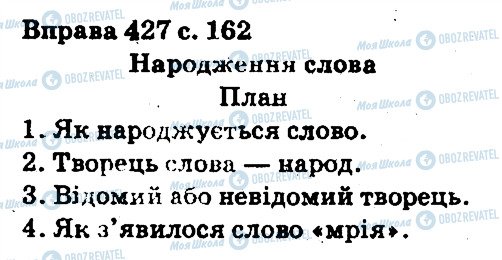 ГДЗ Українська мова 5 клас сторінка 427