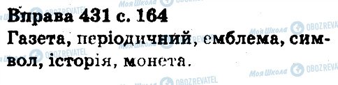 ГДЗ Українська мова 5 клас сторінка 431