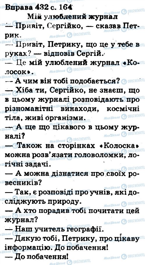 ГДЗ Українська мова 5 клас сторінка 432