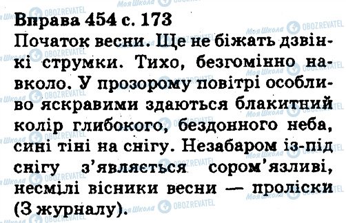 ГДЗ Укр мова 5 класс страница 454