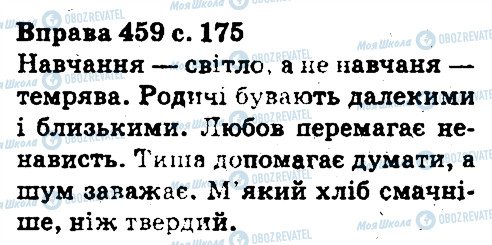 ГДЗ Українська мова 5 клас сторінка 459