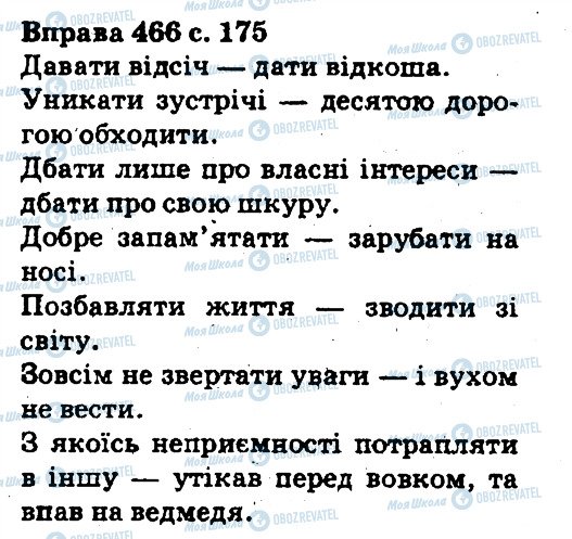 ГДЗ Укр мова 5 класс страница 466