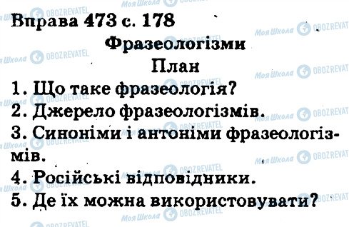 ГДЗ Укр мова 5 класс страница 473