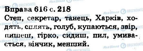 ГДЗ Укр мова 5 класс страница 616