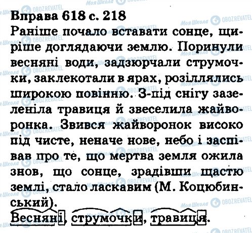 ГДЗ Українська мова 5 клас сторінка 618