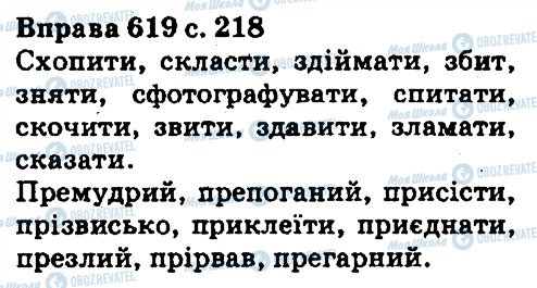 ГДЗ Українська мова 5 клас сторінка 619