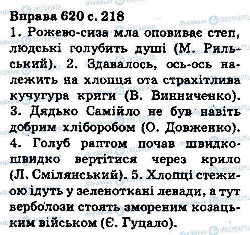 ГДЗ Українська мова 5 клас сторінка 620