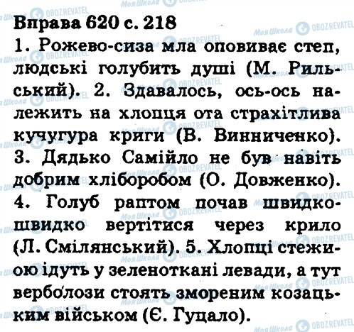 ГДЗ Укр мова 5 класс страница 620