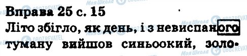 ГДЗ Українська мова 5 клас сторінка 25