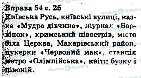 ГДЗ Укр мова 5 класс страница 54