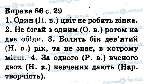 ГДЗ Укр мова 5 класс страница 66