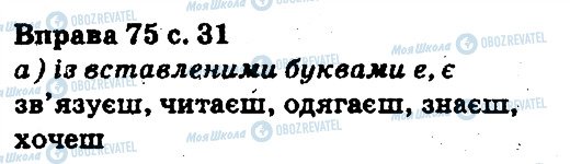 ГДЗ Українська мова 5 клас сторінка 75