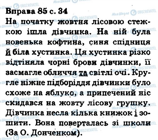 ГДЗ Українська мова 5 клас сторінка 85