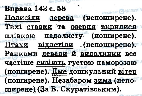 ГДЗ Укр мова 5 класс страница 143