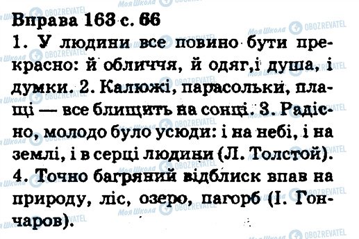 ГДЗ Укр мова 5 класс страница 163