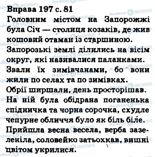 ГДЗ Укр мова 5 класс страница 197