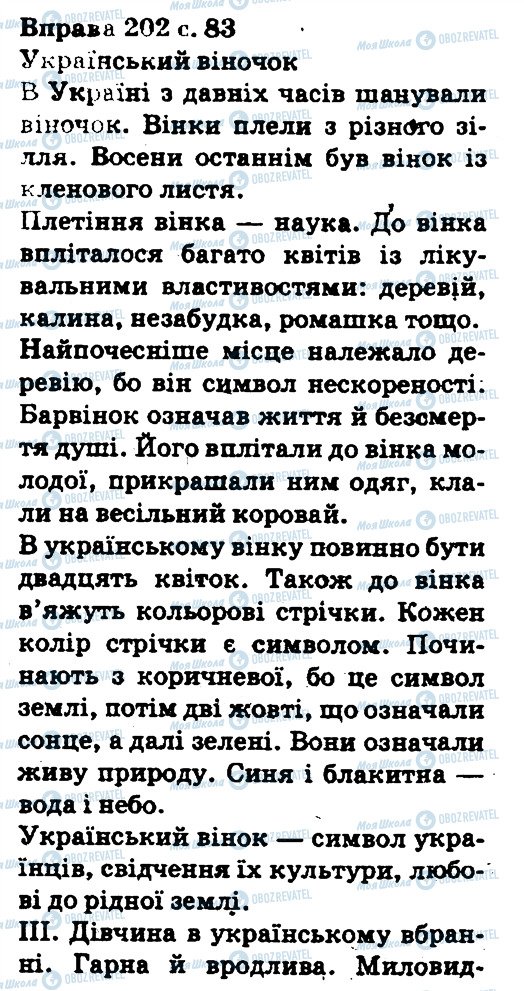 ГДЗ Українська мова 5 клас сторінка 202