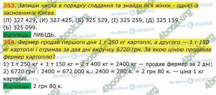 ГДЗ Математика 5 клас сторінка 353-354