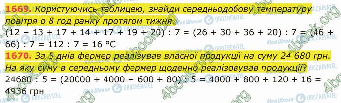 ГДЗ Математика 5 клас сторінка 1669-1670