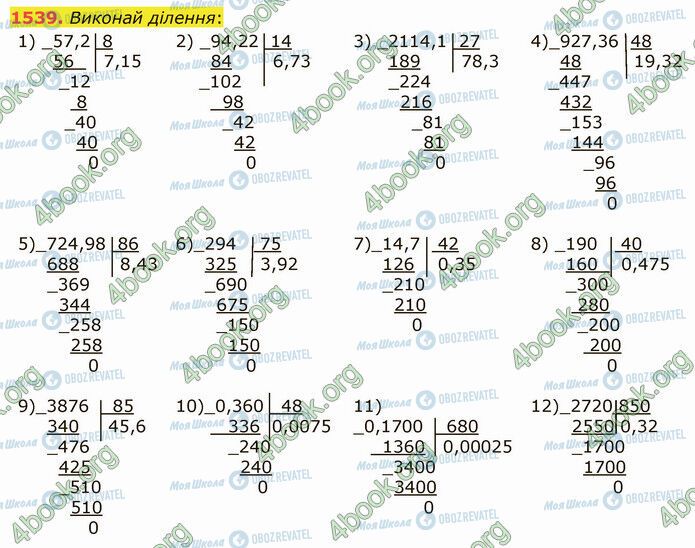 ГДЗ Математика 5 клас сторінка 1539