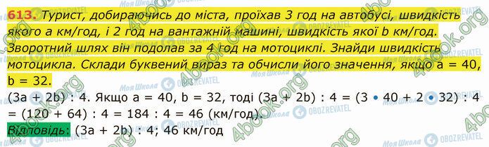 ГДЗ Математика 5 клас сторінка 613