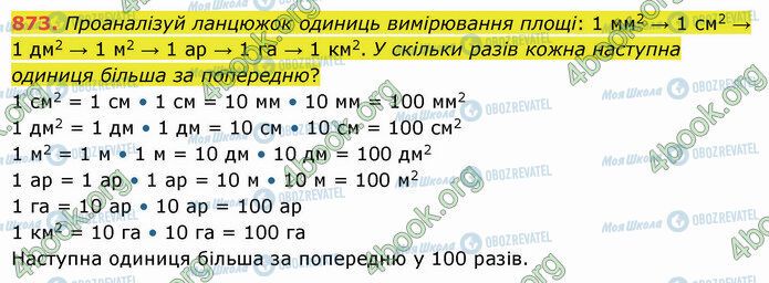 ГДЗ Математика 5 клас сторінка 873