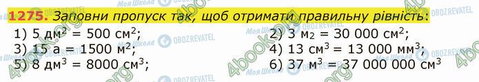 ГДЗ Математика 5 клас сторінка 1275