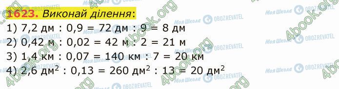 ГДЗ Математика 5 клас сторінка 1623