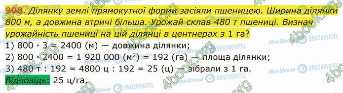 ГДЗ Математика 5 клас сторінка 908