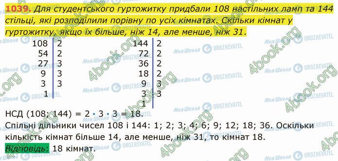 ГДЗ Математика 5 клас сторінка 1039