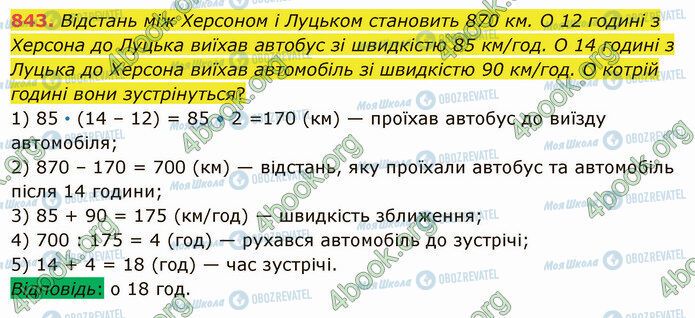 ГДЗ Математика 5 класс страница 843