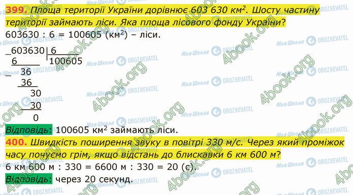 ГДЗ Математика 5 клас сторінка 399-400