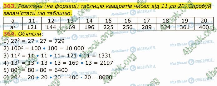 ГДЗ Математика 5 клас сторінка 363-364