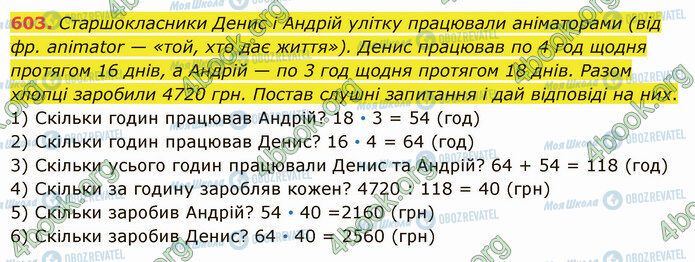 ГДЗ Математика 5 клас сторінка 603