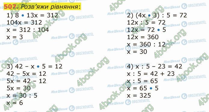 ГДЗ Математика 5 клас сторінка 507