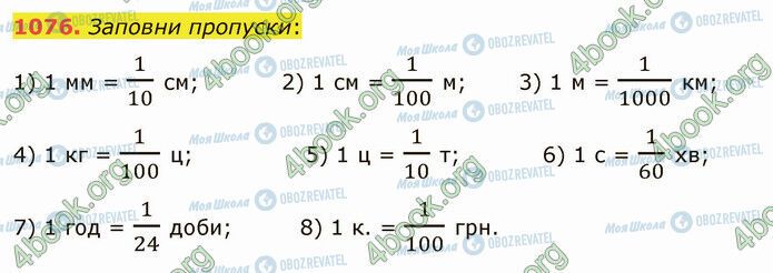 ГДЗ Математика 5 класс страница 1076