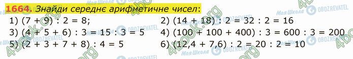 ГДЗ Математика 5 клас сторінка 1664