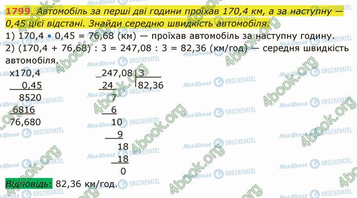 ГДЗ Математика 5 клас сторінка 1799