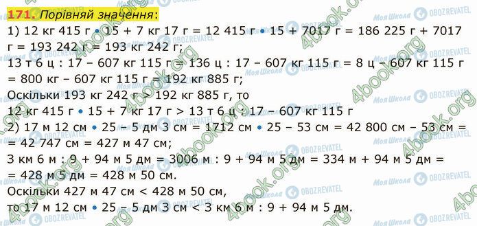 ГДЗ Математика 5 клас сторінка 171