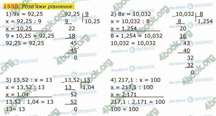 ГДЗ Математика 5 клас сторінка 1550