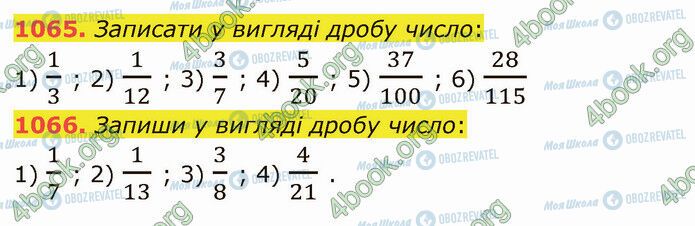 ГДЗ Математика 5 клас сторінка 1065-1066