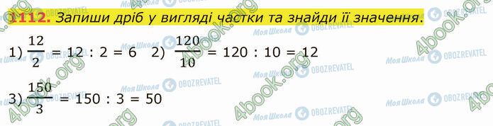 ГДЗ Математика 5 клас сторінка 1112