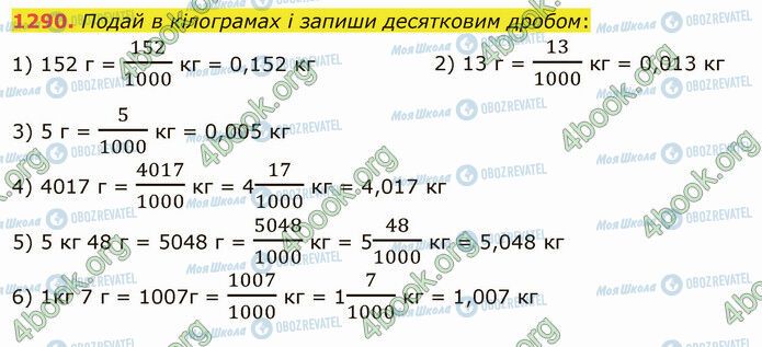 ГДЗ Математика 5 класс страница 1290