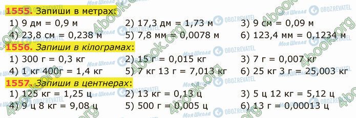 ГДЗ Математика 5 клас сторінка 1555-1557