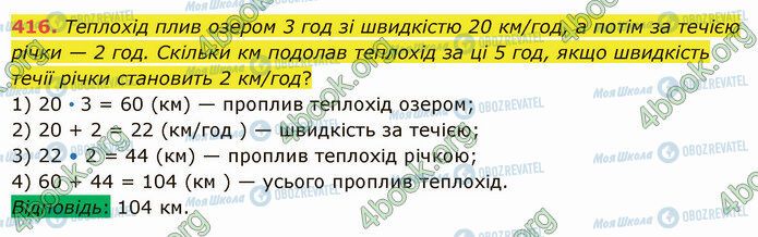 ГДЗ Математика 5 клас сторінка 416