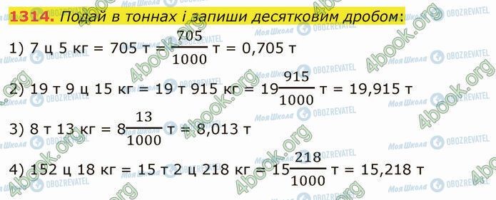 ГДЗ Математика 5 клас сторінка 1314