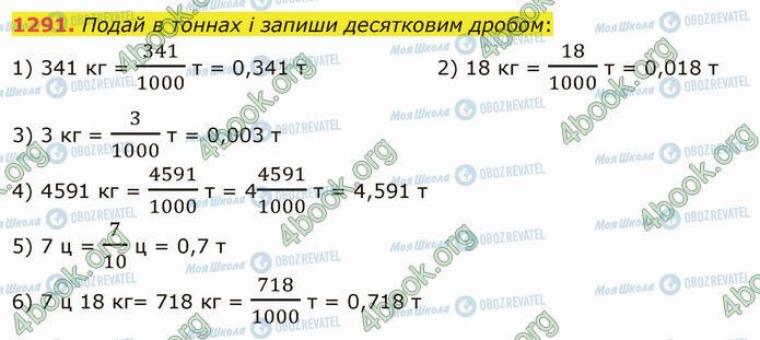 ГДЗ Математика 5 клас сторінка 1291