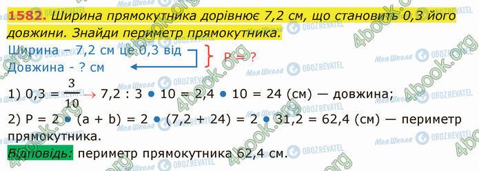 ГДЗ Математика 5 клас сторінка 1582