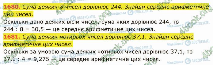 ГДЗ Математика 5 клас сторінка 1680-1681